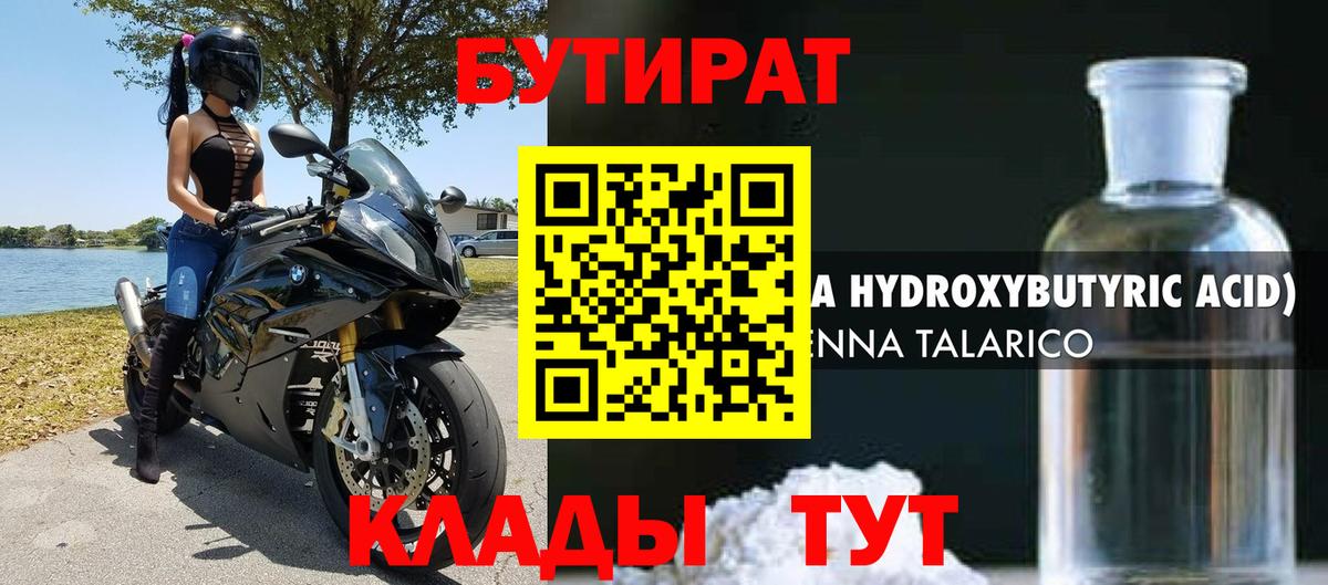 Бутират бутик Скопин